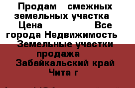 Продам 2 смежных земельных участка › Цена ­ 2 500 000 - Все города Недвижимость » Земельные участки продажа   . Забайкальский край,Чита г.